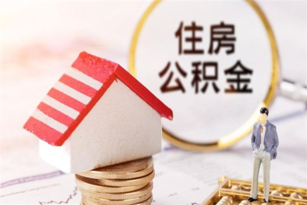 北京离职公积金自助取（北京住房公积金提取）