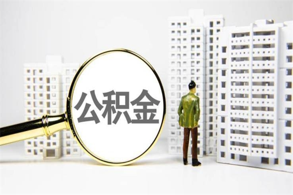北京公积金封存了可以取吗（嘉兴公积金封存了一定要等6个月）