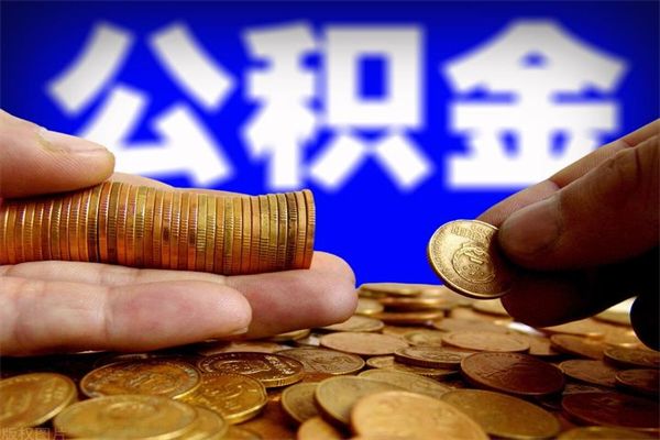 离职了公积金怎么提出来