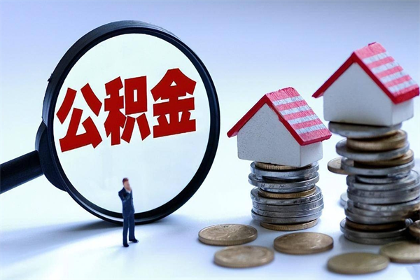 北京公积金封存取出流程（北京公积金封存取出流程是什么）